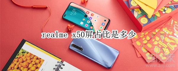 realme x50屏占比是多少