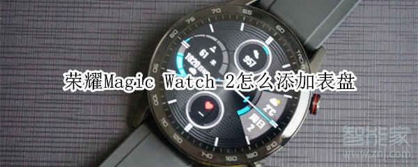 荣耀Magic Watch 2怎么添加表盘