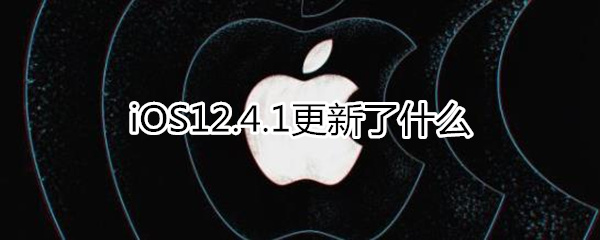 12.4.1更新了什么