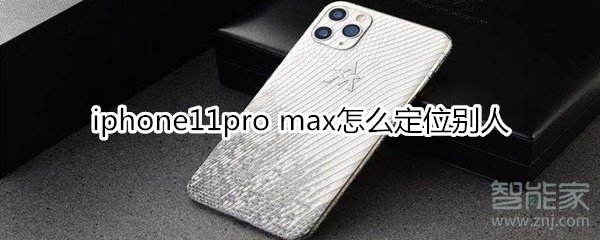 iphone11pro max怎么定位別人