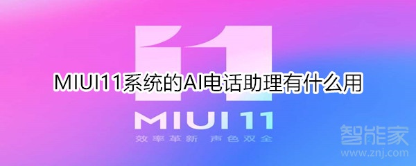 MIUI11系統(tǒng)的AI電話助理有什么用