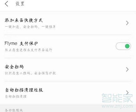 魅族16s怎么打开Flyme支付保护