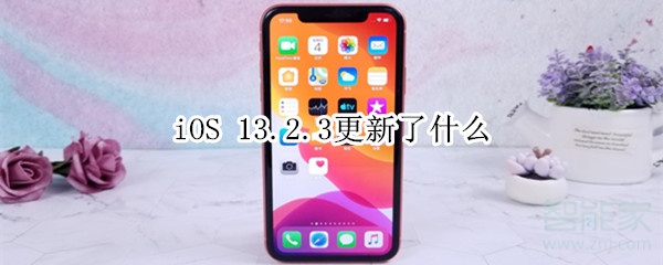 iOS 13.2.3更新了什么