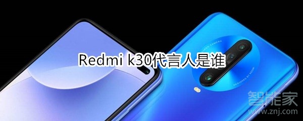 Redmi k30代言人是誰(shuí)