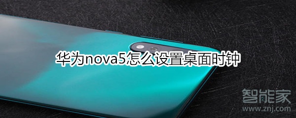 华为nova5怎么设置桌面时钟