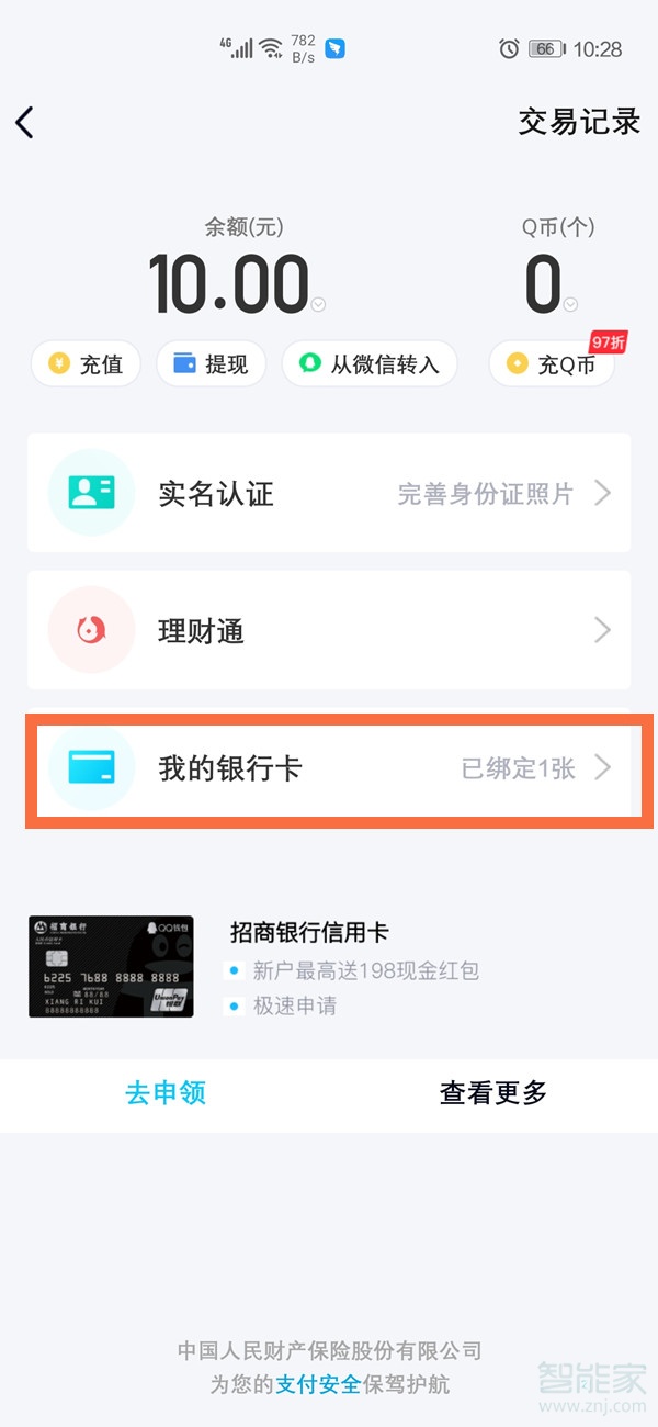 qq綁定銀行卡怎么解除