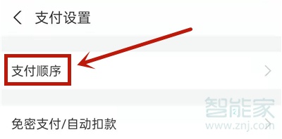 支付寶出行怎么設置付款方式