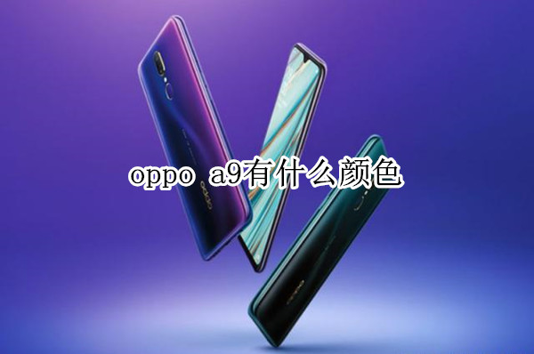 oppo a9有什么顏色