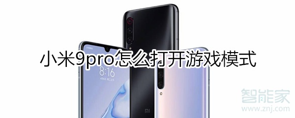 小米9pro怎么打開游戲模式