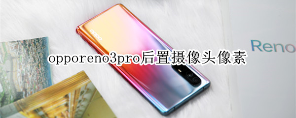 opporeno3pro后置攝像頭像素