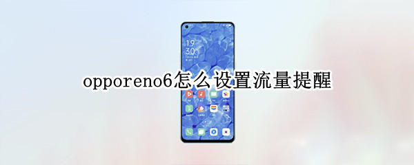 opporeno6怎么設(shè)置流量提醒