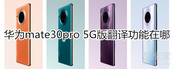 华为mate30pro 5G版翻译功能在哪