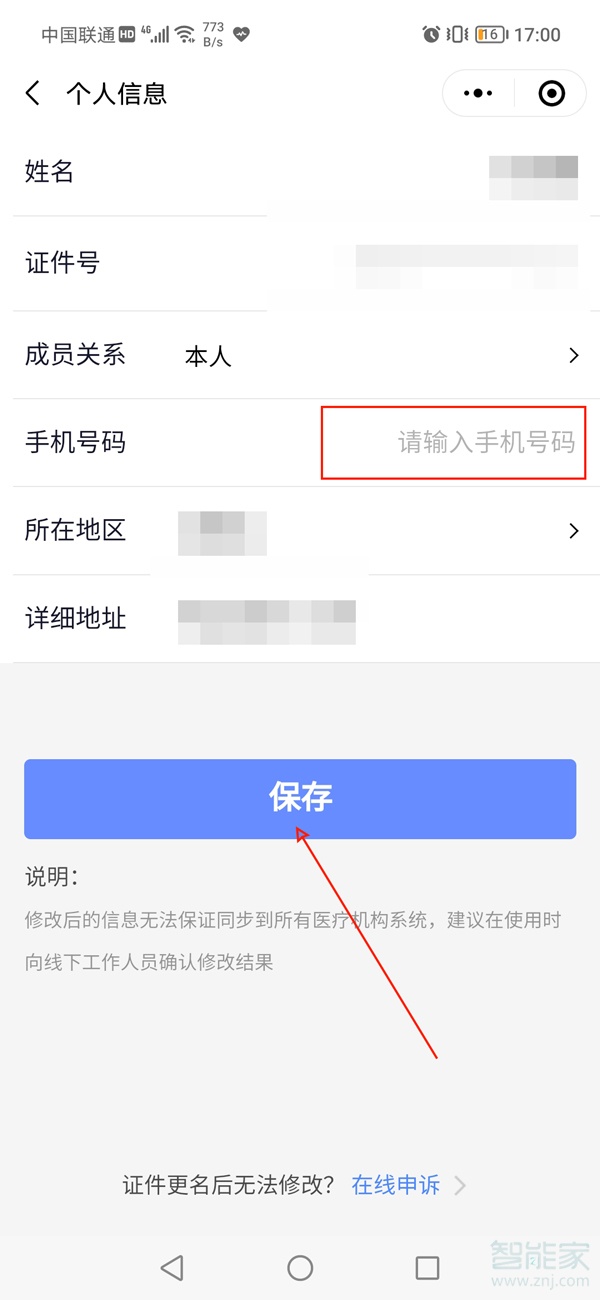 微信健康碼手機號怎么改