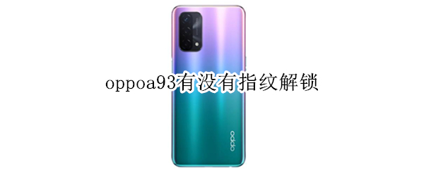 oppoa93有沒有指紋解鎖