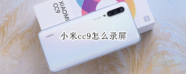 小米cc9怎么錄屏