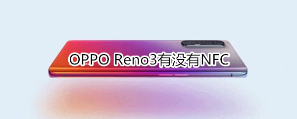 OPPO Reno3有沒有NFC