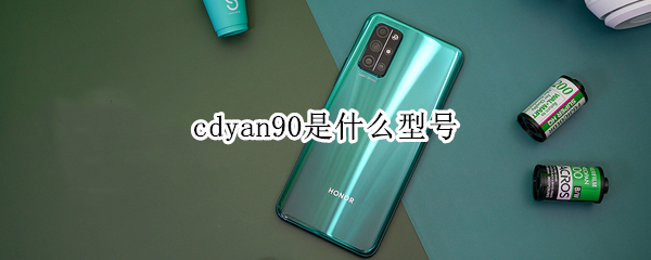 cdyan90是什么型号