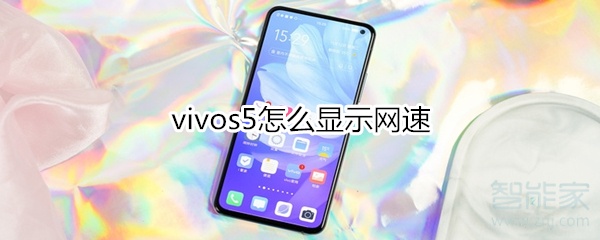 vivos5怎么显示网速