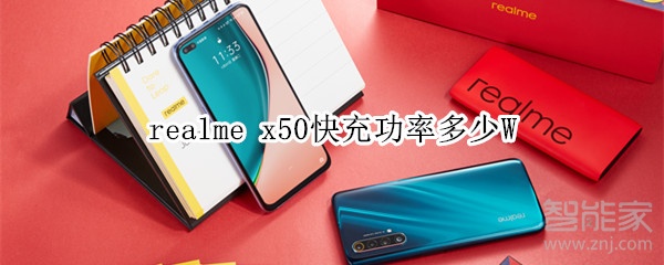 realme x50快充功率多少W