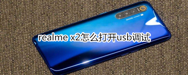 realme x2怎么打開usb調(diào)試