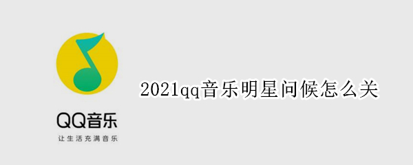 2021qq音乐明星问候怎么关