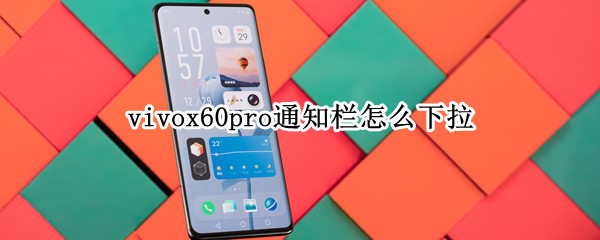 vivox60pro通知栏怎么下拉