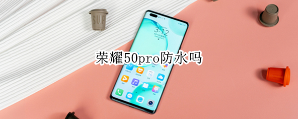 榮耀50pro防水嗎