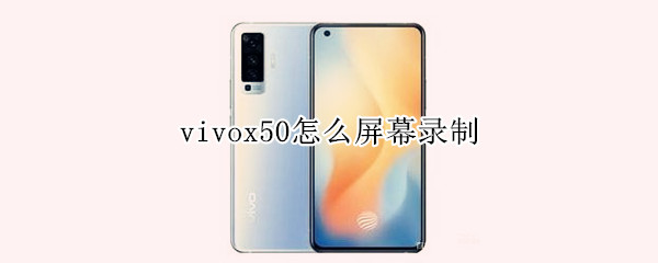 vivox50怎么屏幕錄制