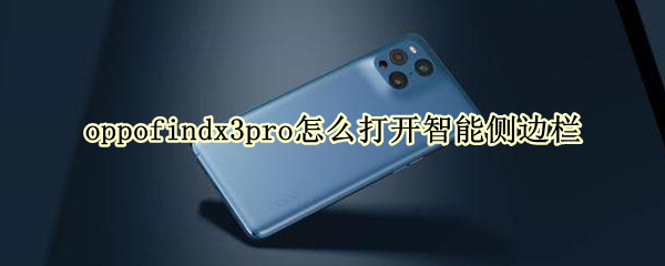 oppofindx3pro怎么打開智能側(cè)邊欄