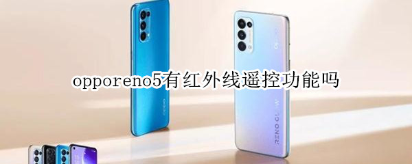 opporeno5有红外线遥控功能吗