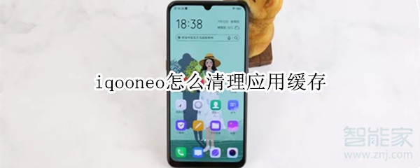 iqooneo怎么清理應(yīng)用緩存