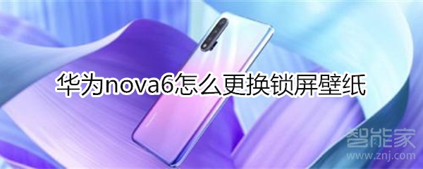 華為nova6怎么更換鎖屏壁紙