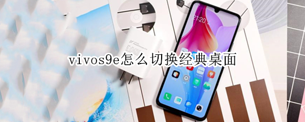 vivos9e怎么切换经典桌面