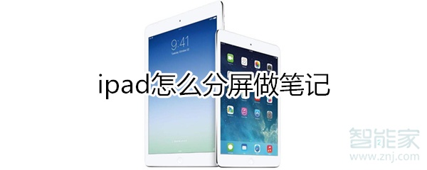 ipad怎么分屏做筆記