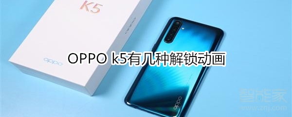 OPPO k5有几种解锁动画