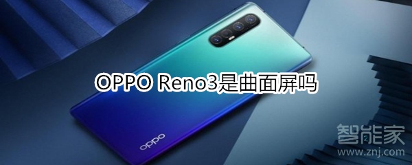 OPPO Reno3是曲面屏吗