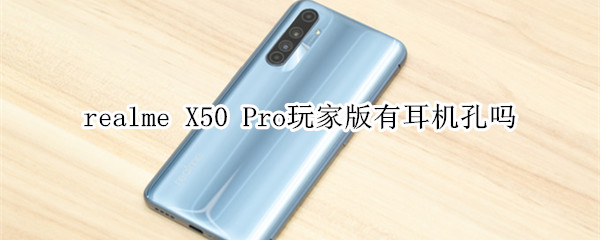 realme X50 Pro玩家版有耳機孔嗎