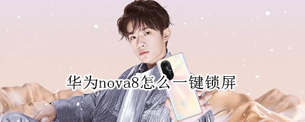 華為nova8怎么一鍵鎖屏