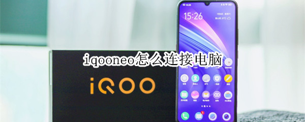 iqooneo怎么連接電腦