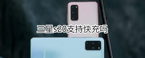 三星s20支持快充嗎