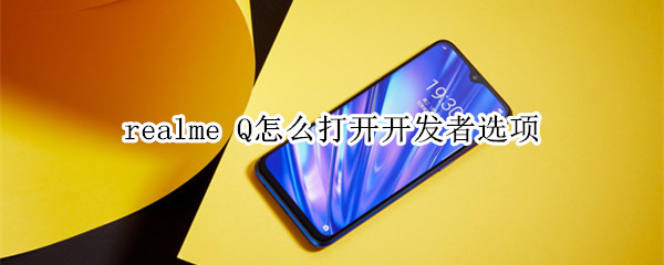 realme Q怎么打開開發(fā)者選項(xiàng)