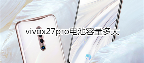 vivox27pro電池容量多大