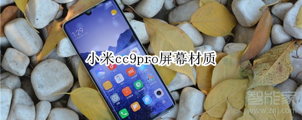 小米cc9pro屏幕材质