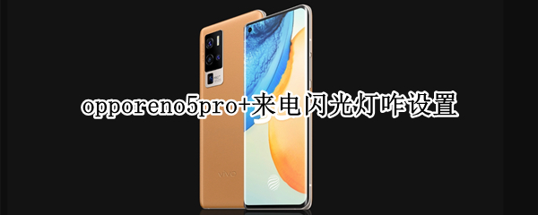 opporeno5pro+來電閃光燈咋設(shè)置