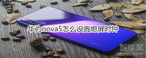 华为nova5怎么设置熄屏时钟