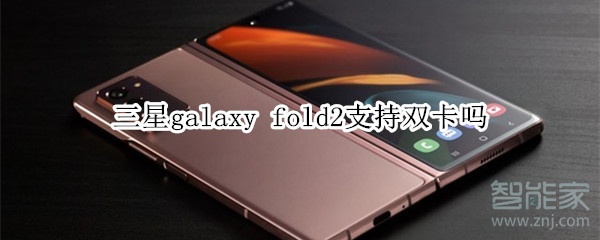 三星galaxy fold2支持双卡吗