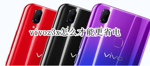 vivoz3x怎么才能更省電