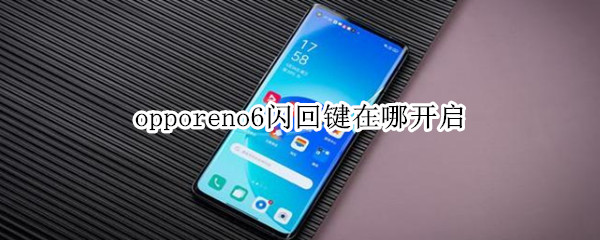 opporeno6闪回键在哪开启