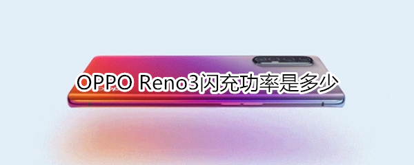 OPPO Reno3閃充功率是多少