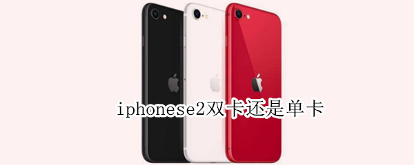 iphonese2双卡还是单卡